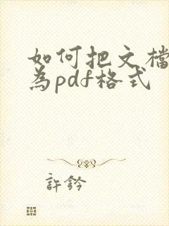 如何把文档转化为pdf格式