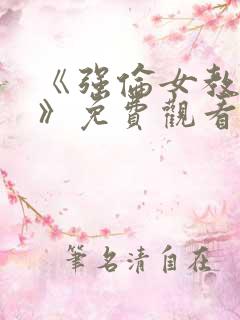《强伦女教师2》免费观看