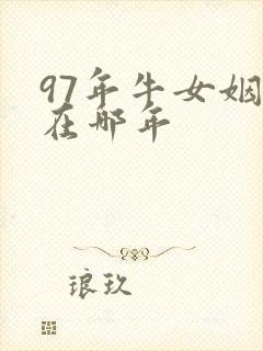 97年牛女姻缘在哪年