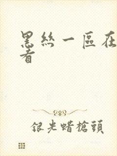 黑丝一区在线观看
