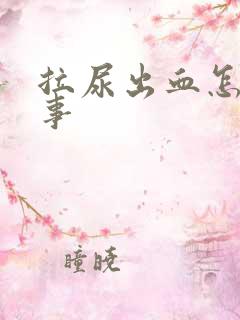 拉尿出血怎么回事