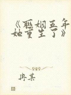 《联姻五年后,她重生了》小说