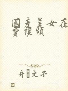 国产美女在线免费视频