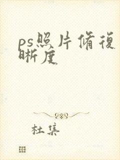 ps照片修复清晰度