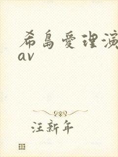 希岛爱理演过的av