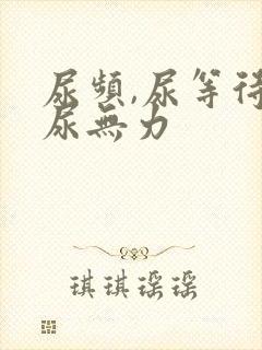 尿频,尿等待,尿无力