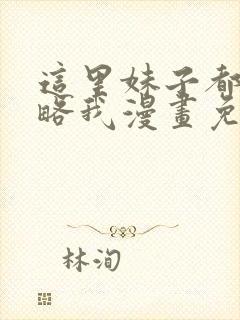 这里妹子都想攻略我漫画免费阅读