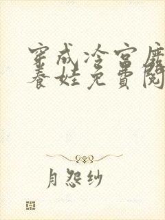穿成冷宫废后去养娃免费阅读全文