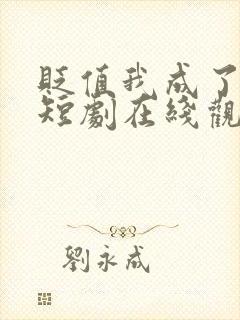 贬值我成了神豪短剧在线观看