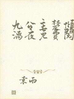 九公主楚倾歌风漓夜免费阅读