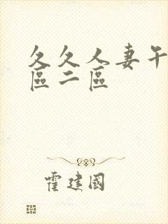 久久人妻午夜一区二区