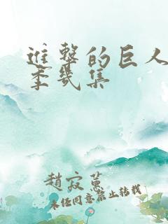 进击的巨人第二季几集