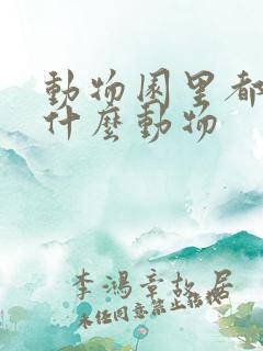 动物园里都有些什么动物