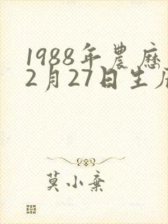 1988年农历2月27日生辰八字