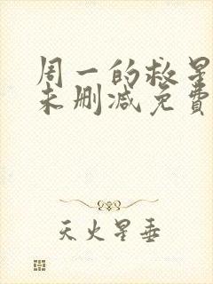 周一的救星漫画未删减免费