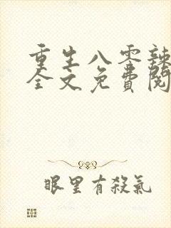 重生八零辣媳妇全文免费阅读
