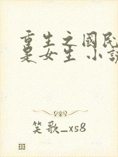 重生之国民男神是女生 小说