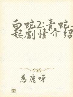 白蛇2:青蛇劫起剧情介绍