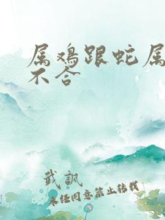 属鸡跟蛇属相合不合