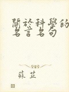 关于科学的名人名言名句