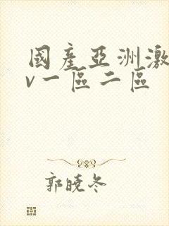 国产亚洲激情av一区二区