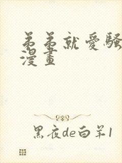 弟弟就爱骚扰我漫画