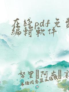 在线pdf免费编辑软件