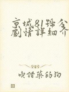 京城81号分集剧情详细介绍