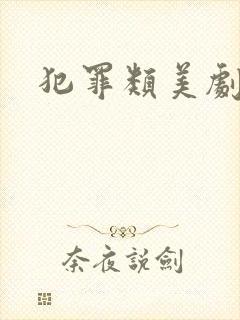 犯罪类美剧