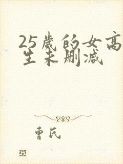 25岁的女高中生未删减