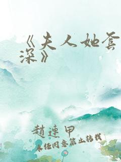 《夫人她套路太深》