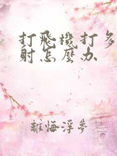 打飞机打多了早射怎么办