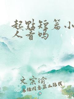起点短篇小说有人看吗