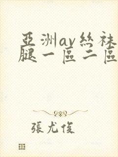 亚洲av丝袜美腿一区二区
