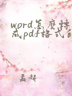 word怎么转成pdf格式的文件