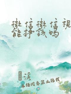 微信微信视频号能挣钱吗