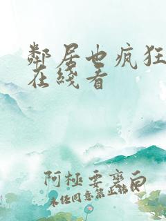邻居也疯狂电影在线看