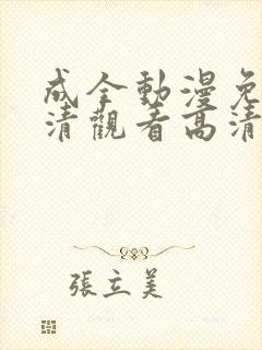 成全动漫免费高清观看高清