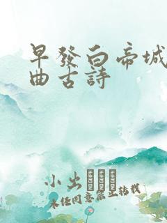 早发白帝城采莲曲古诗