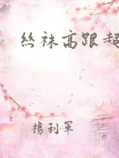 丝袜高跟超碰
