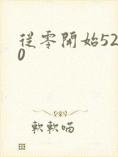 从零开始5200