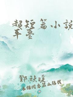 超短篇小说投稿平台