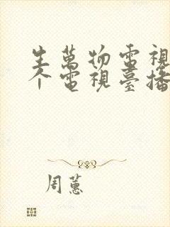 生万物电视剧哪个电视台播放