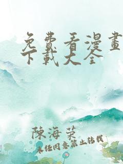 免费看漫画软件下载大全