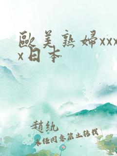 欧美熟妇xxxx日本