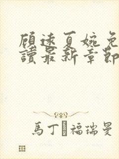 顾远夏婉免费阅读最新章节