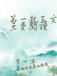 第一龙王完整版免费阅读