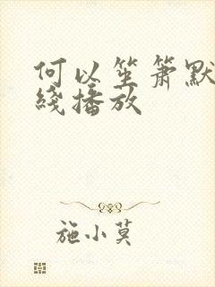 何以笙箫默 在线播放
