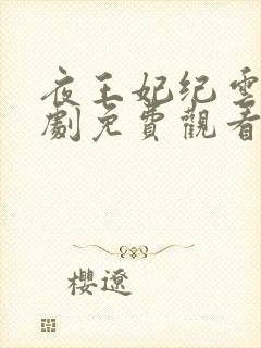 夜王妃纪云棠短剧免费观看