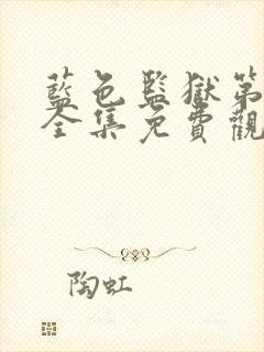 蓝色监狱第一季全集免费观看普通话
